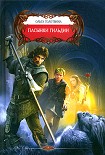Читать книгу Пасынки Гильдии