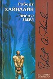 Читать книгу Число зверя