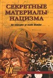 Читать книгу Зодиак и свастика