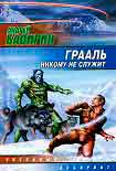 Читать книгу Грааль никому не служит
