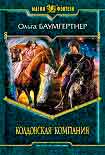 Читать книгу Колдовская компания
