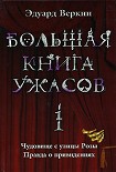 Читать книгу Большая книга ужасов. 1