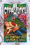 Читать книгу Пятно кровавой луны