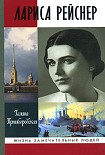 Читать книгу Лариса Рейснер