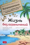 Читать книгу Жизнь без ограничений