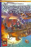 Читать книгу Командорские острова