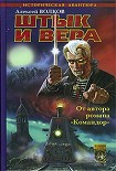 Читать книгу Штык и вера