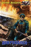 Читать книгу Доброволец