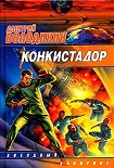 Читать книгу Конкистадор