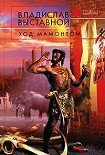 Читать книгу Ход мамонтом