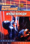 Читать книгу Мультилюди