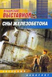 Читать книгу Сны железобетона