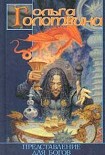 Читать книгу Представление для богов