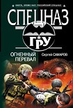 Читать книгу Огненный перевал