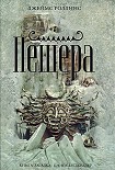 Читать книгу Пещера