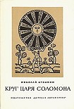 Читать книгу Круг царя Соломона
