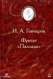 Читать книгу Фрегат 'Паллада'.