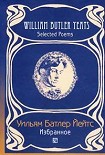 Читать книгу Переводы из Уильяма Йейтса( Григорий Кружков) Великое колесо возвращений