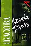 Читать книгу Каинова печать