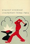 Читать книгу Облако в штанах