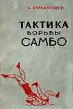 Читать книгу Тактика Борьбы Самбо