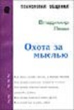 Читать книгу Охота За Мыслью