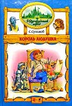 Читать книгу Король Людушка