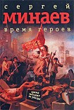 Читать книгу Время героев: рассказы, эссе