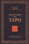 Читать книгу Медитации на Таро. Путешествие к истокам христианского герметизма