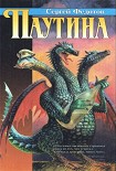 Читать книгу Паутина