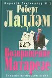 Читать книгу Возвращение Матарезе