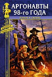 Читать книгу Аргонавты 98-го года