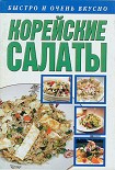 Читать книгу Корейские салаты