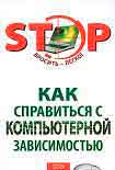 Читать книгу Как справиться с компьютерной зависимостью