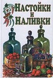 Читать книгу Настойки и наливки