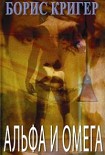 Читать книгу Альфа и омега