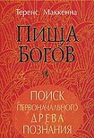 Читать книгу Пища богов