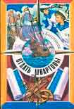 Читать книгу Отдать швартовы!