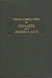 Читать книгу Уолден, или Жизнь в лесу