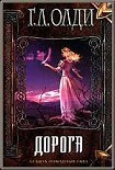 Читать книгу Дорога
