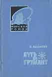 Читать книгу Путь на Грумант