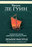 Читать книгу Сказания Земноморья