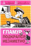 Читать книгу Гламур подкрался незаметно