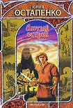 Читать книгу Лютый остров