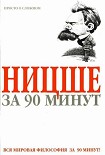 Читать книгу Ницше за 90 минут