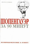 Читать книгу Шопенгауэр за 90 минут