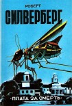 Читать книгу Плата за смерть (сборник)