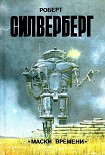 Читать книгу Маски времени (сборник)