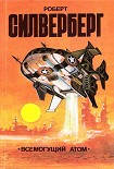 Читать книгу Всемогущий атом (сборник)