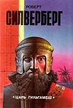 Читать книгу Царь Гильгамеш (сборник)